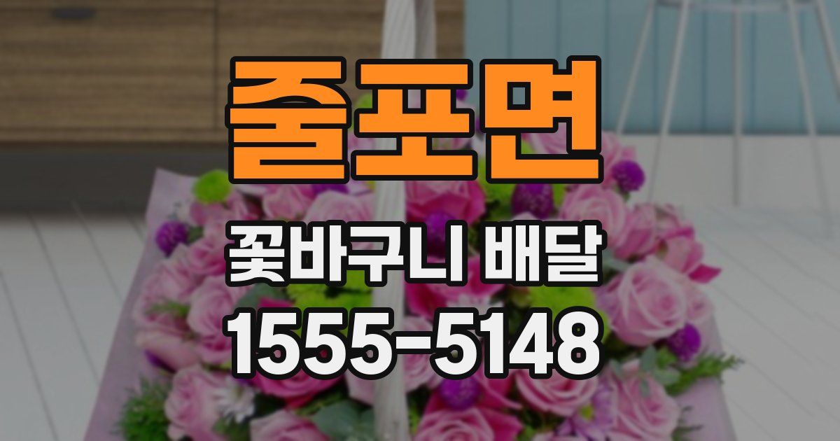 줄포면 꽃바구니 배달