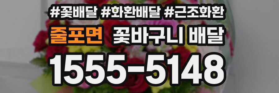 줄포면 꽃바구니 배달