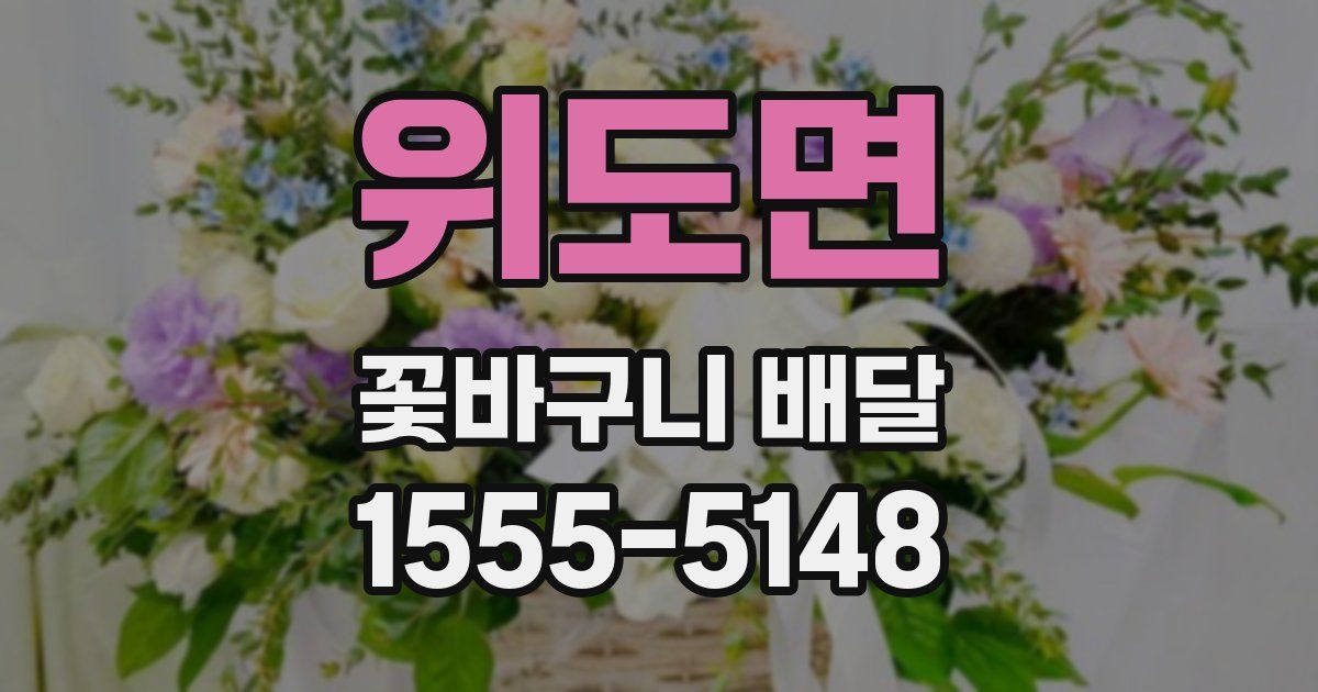 위도면 꽃바구니 배달