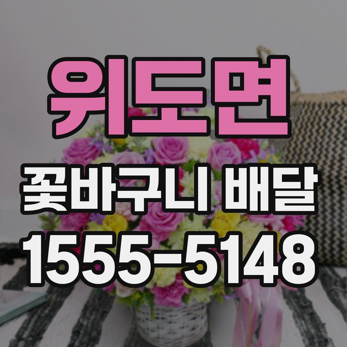 위도면 꽃바구니 배달