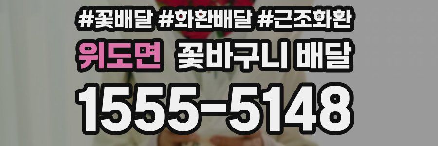 위도면 꽃바구니 배달