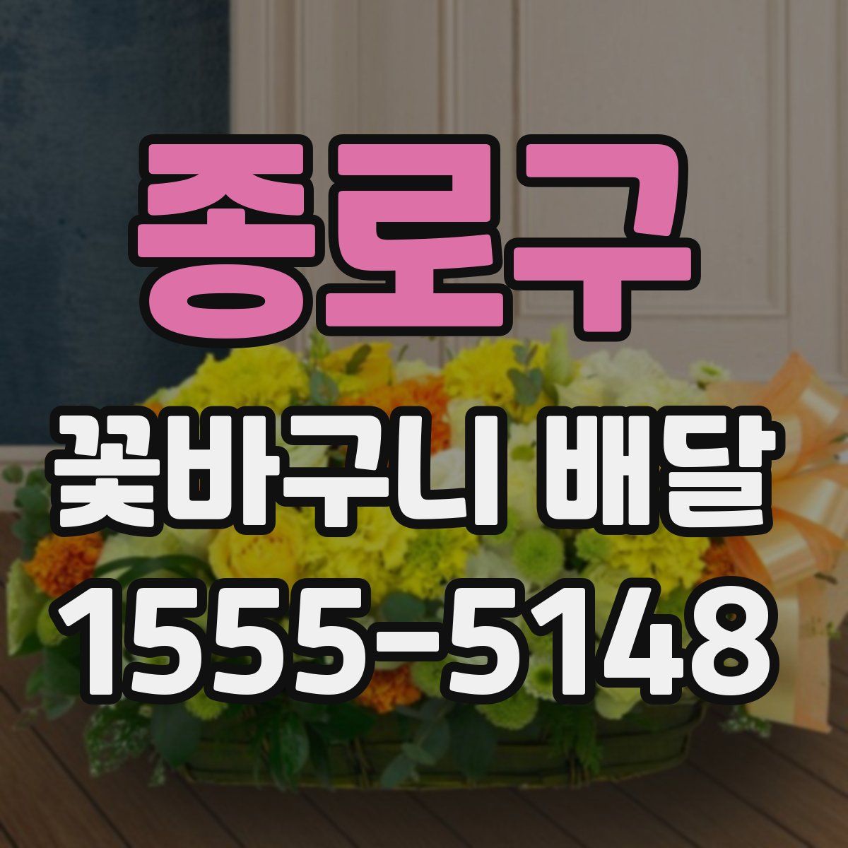 종로구 꽃바구니 배달