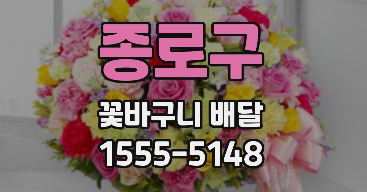 종로구 꽃바구니 배달