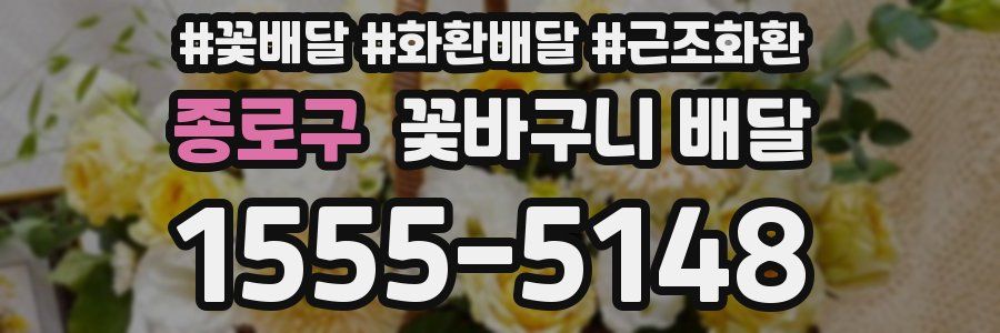 종로구 꽃바구니 배달