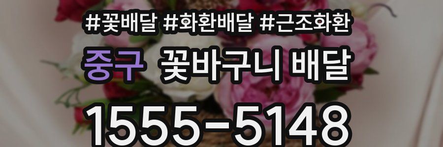 중구 꽃바구니 배달