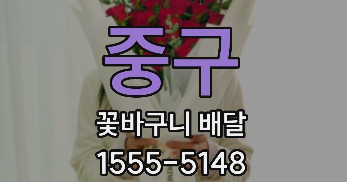 중구 꽃바구니 배달