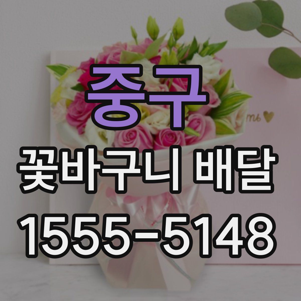 중구 꽃바구니 배달