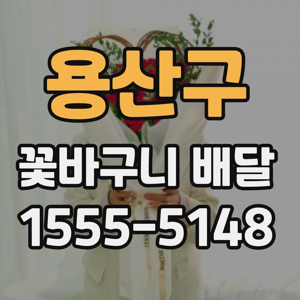 용산구 꽃바구니 배달