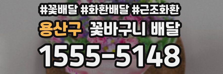 용산구 꽃바구니 배달