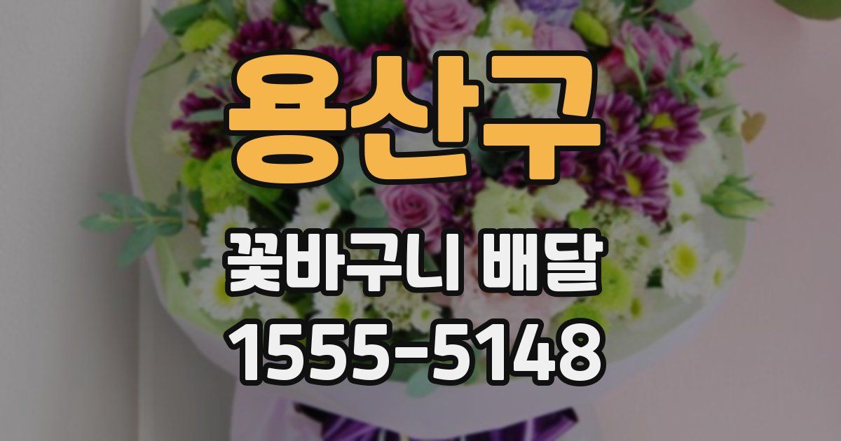 용산구 꽃바구니 배달