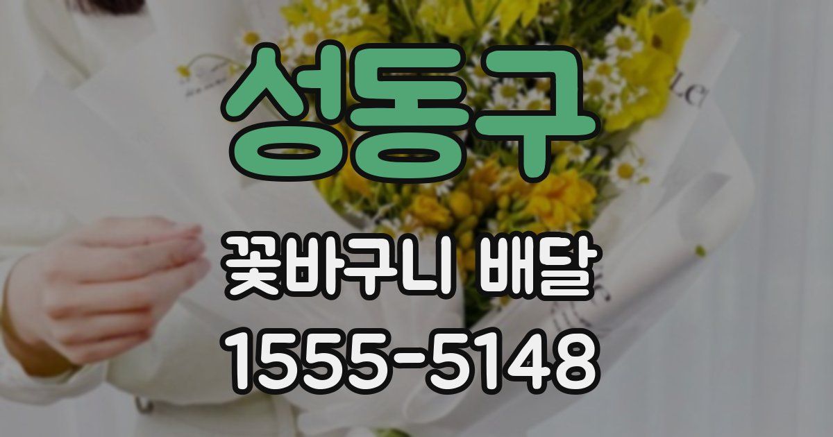성동구 꽃바구니 배달