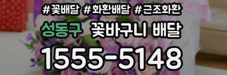 성동구 꽃바구니 배달