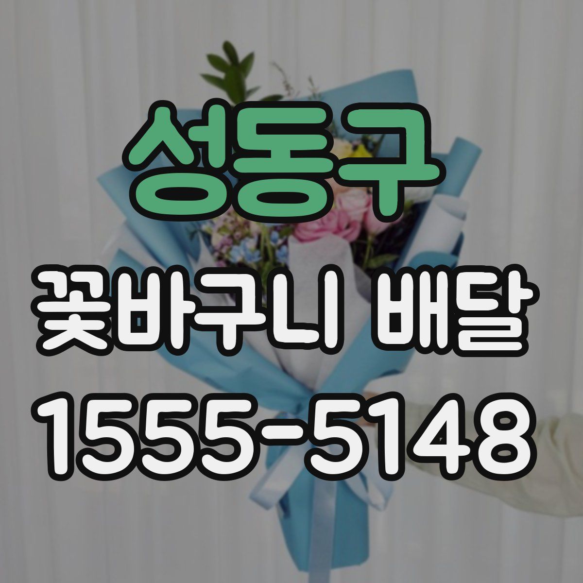성동구 꽃바구니 배달