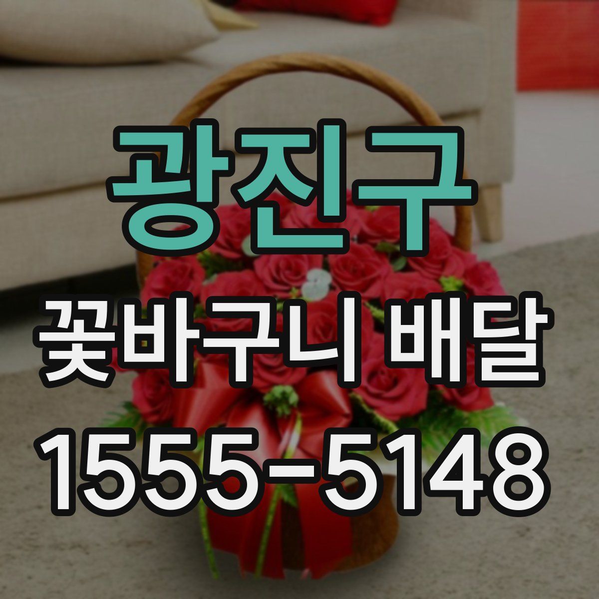 광진구 꽃바구니 배달