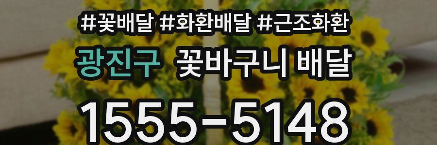 광진구 꽃바구니 배달