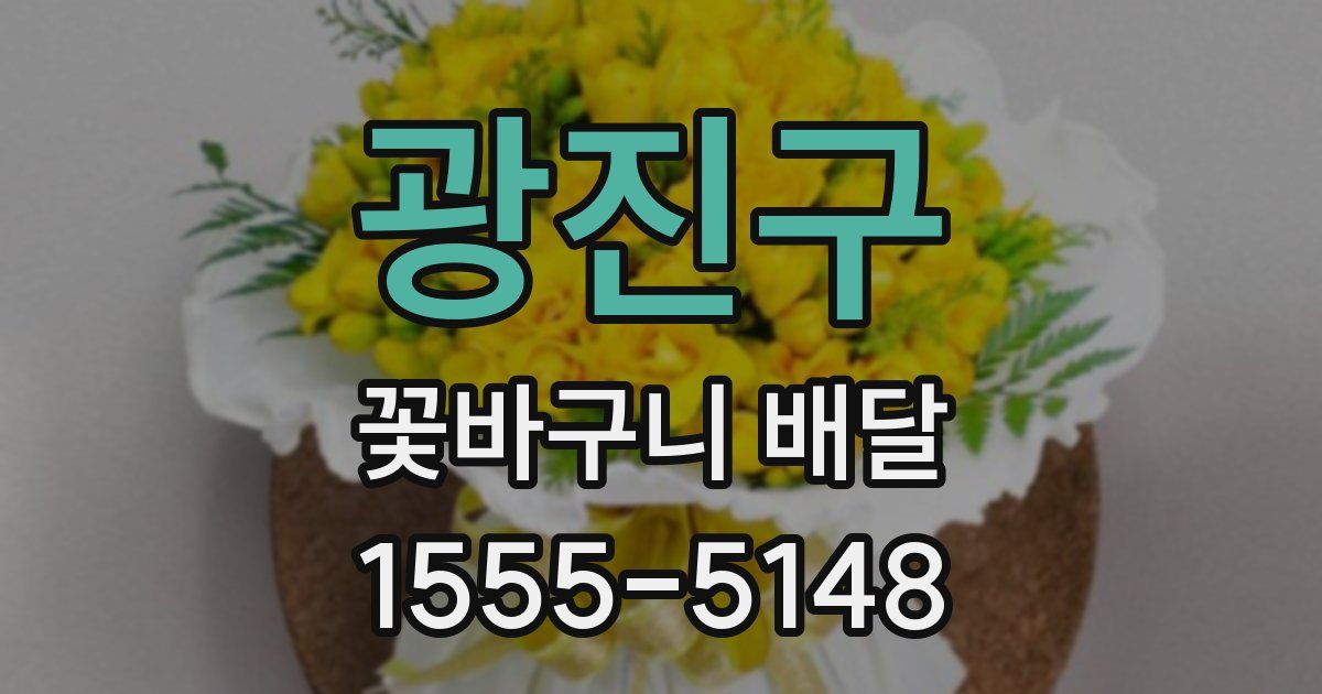 광진구 꽃바구니 배달