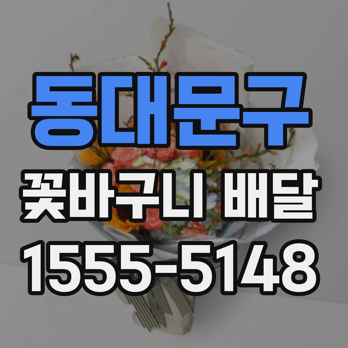 동대문구 꽃바구니 배달