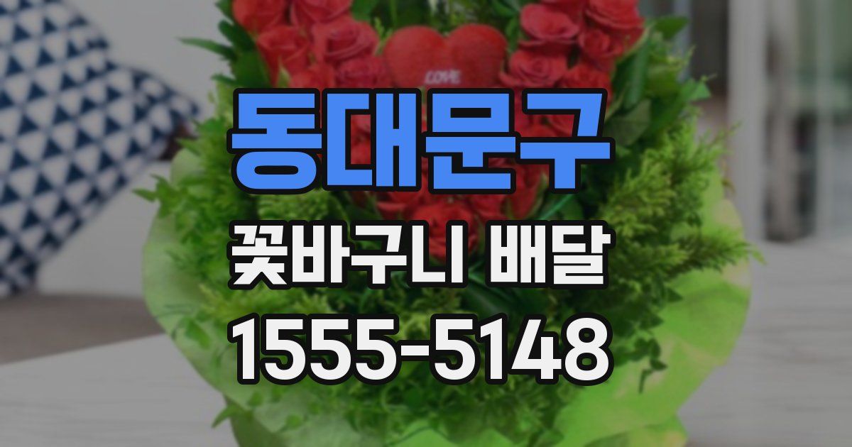 동대문구 꽃바구니 배달