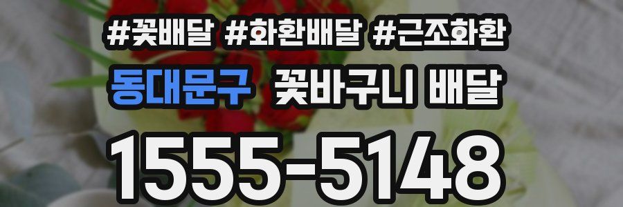 동대문구 꽃바구니 배달