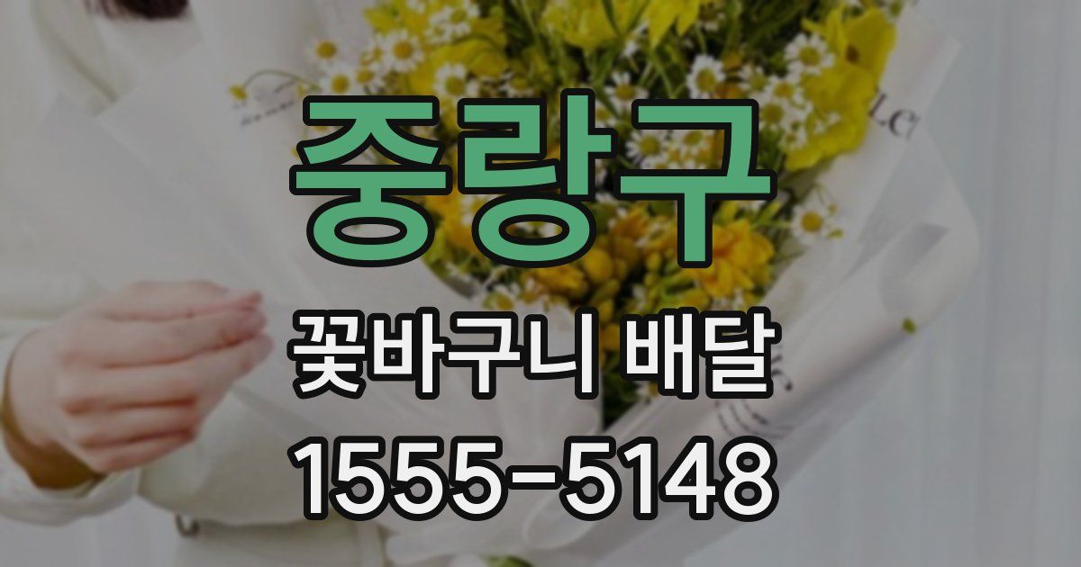 중랑구 꽃바구니 배달