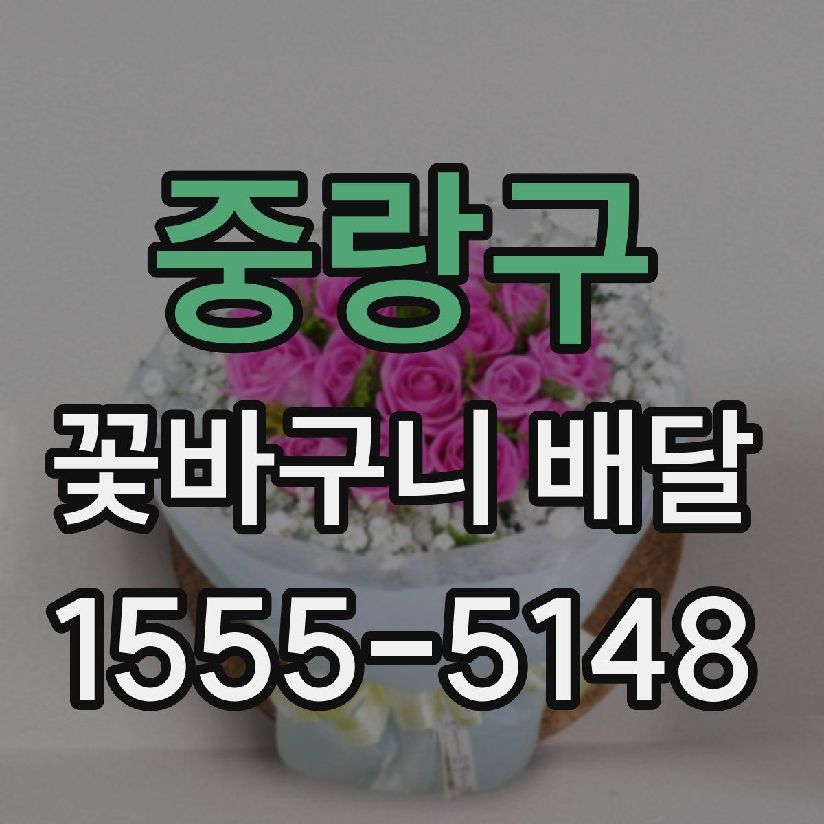 중랑구 꽃바구니 배달