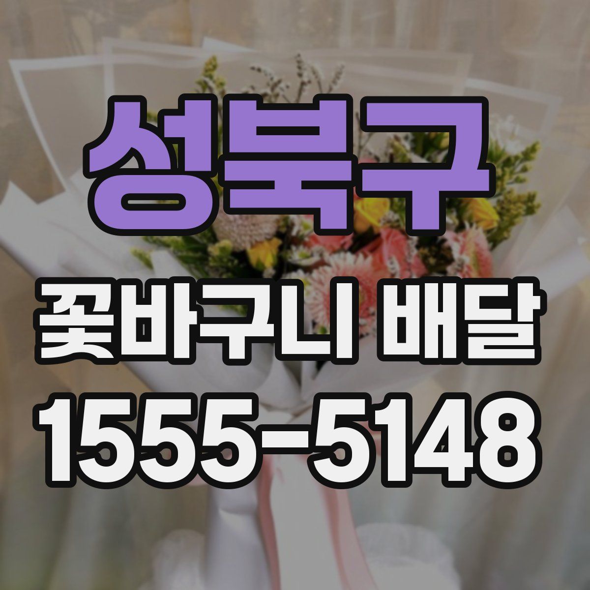 성북구 꽃바구니 배달