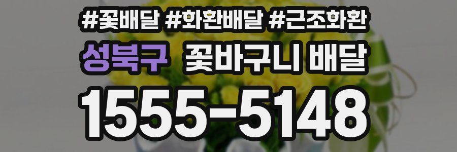 성북구 꽃바구니 배달