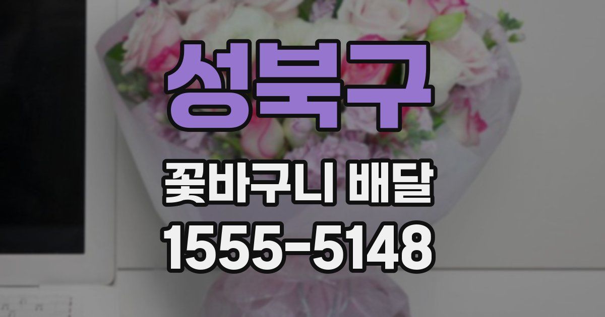 성북구 꽃바구니 배달