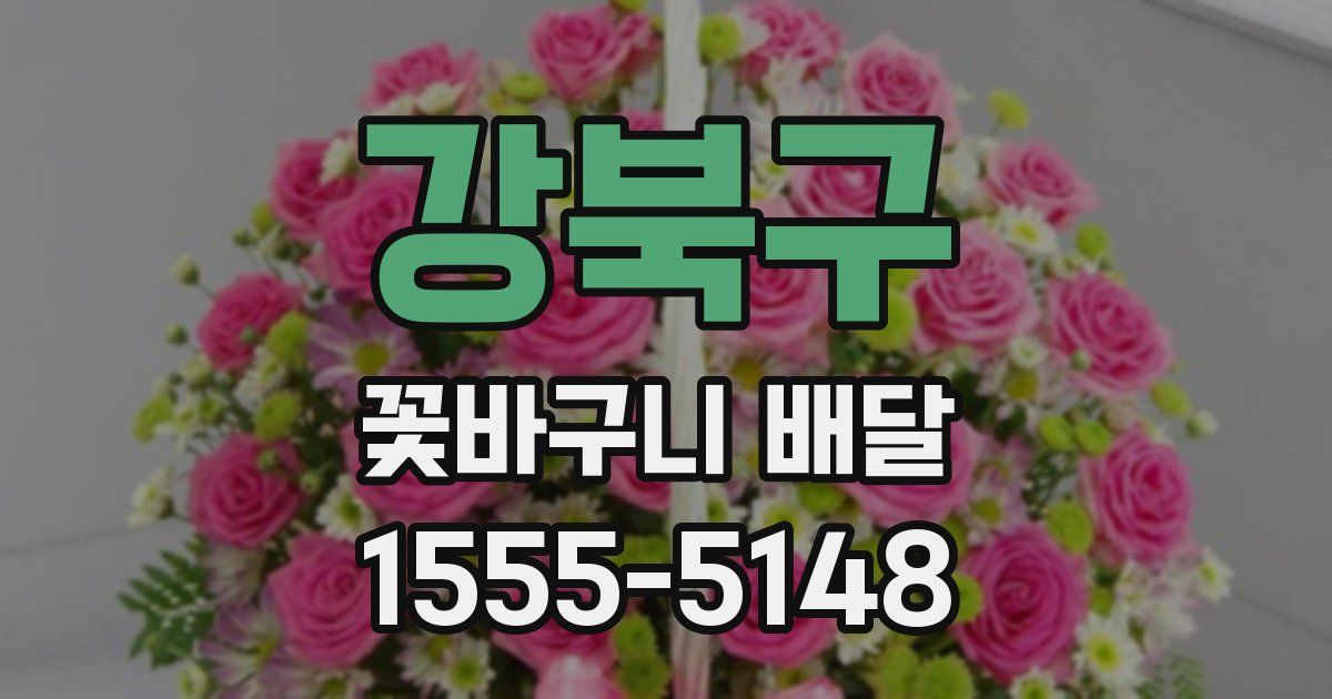 강북구 꽃바구니 배달