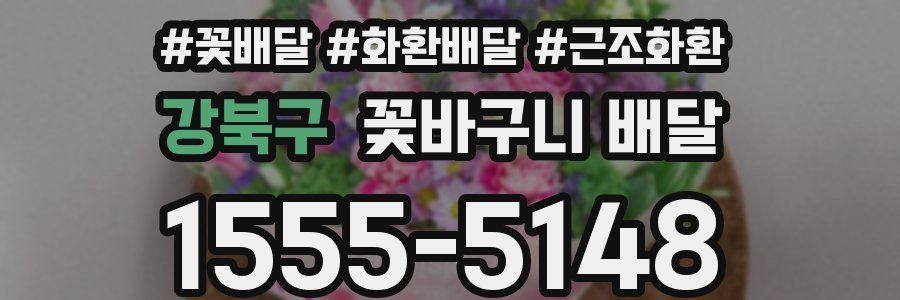 강북구 꽃바구니 배달