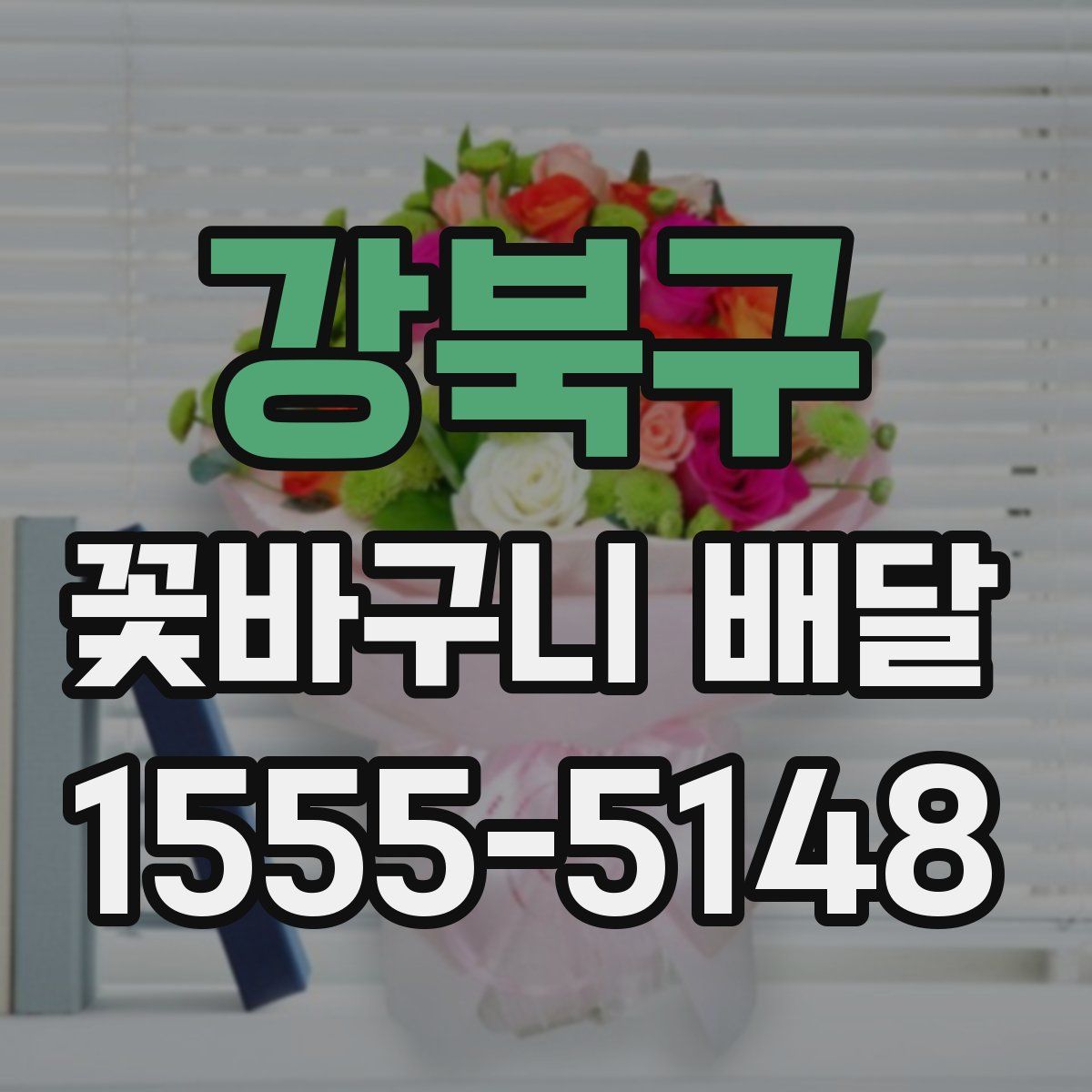 강북구 꽃바구니 배달