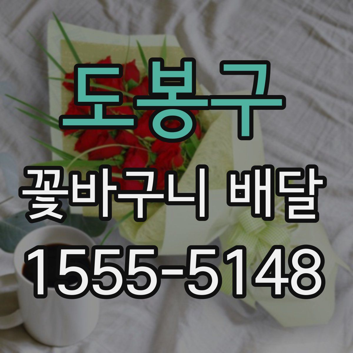 도봉구 꽃바구니 배달
