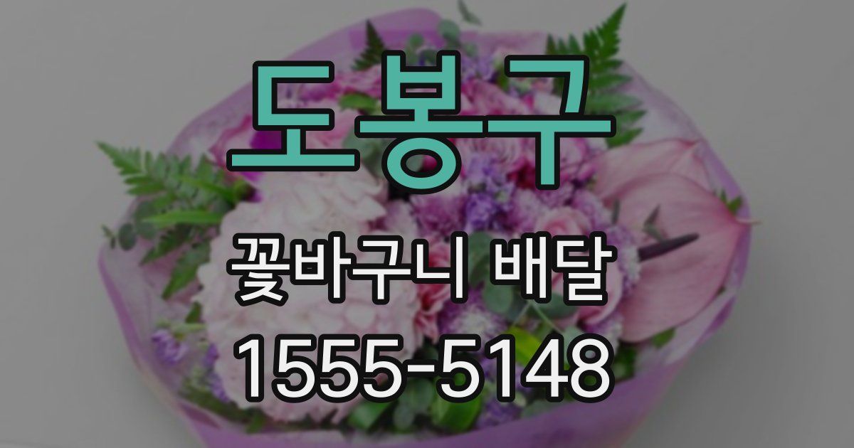 도봉구 꽃바구니 배달