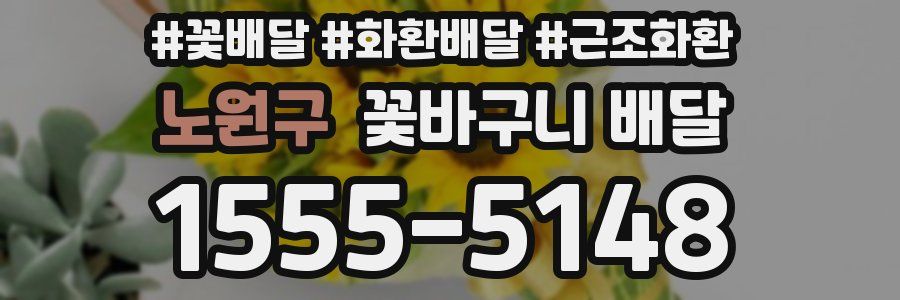 노원구 꽃바구니 배달