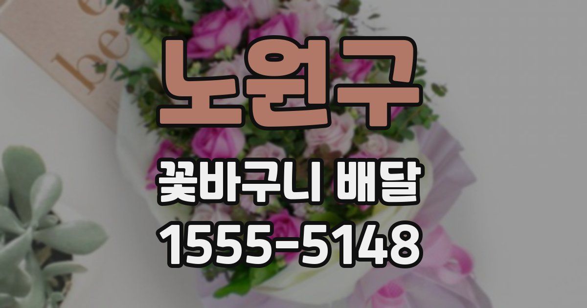 노원구 꽃바구니 배달