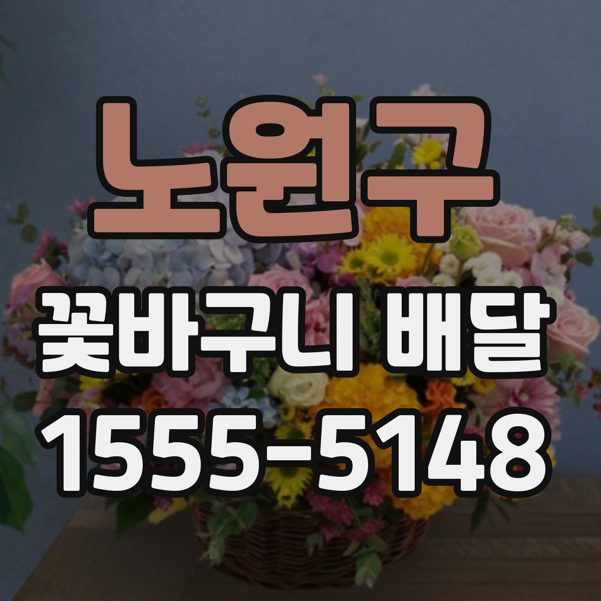 노원구 꽃바구니 배달