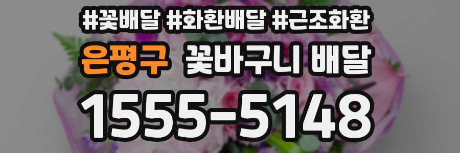 은평구 꽃바구니 배달