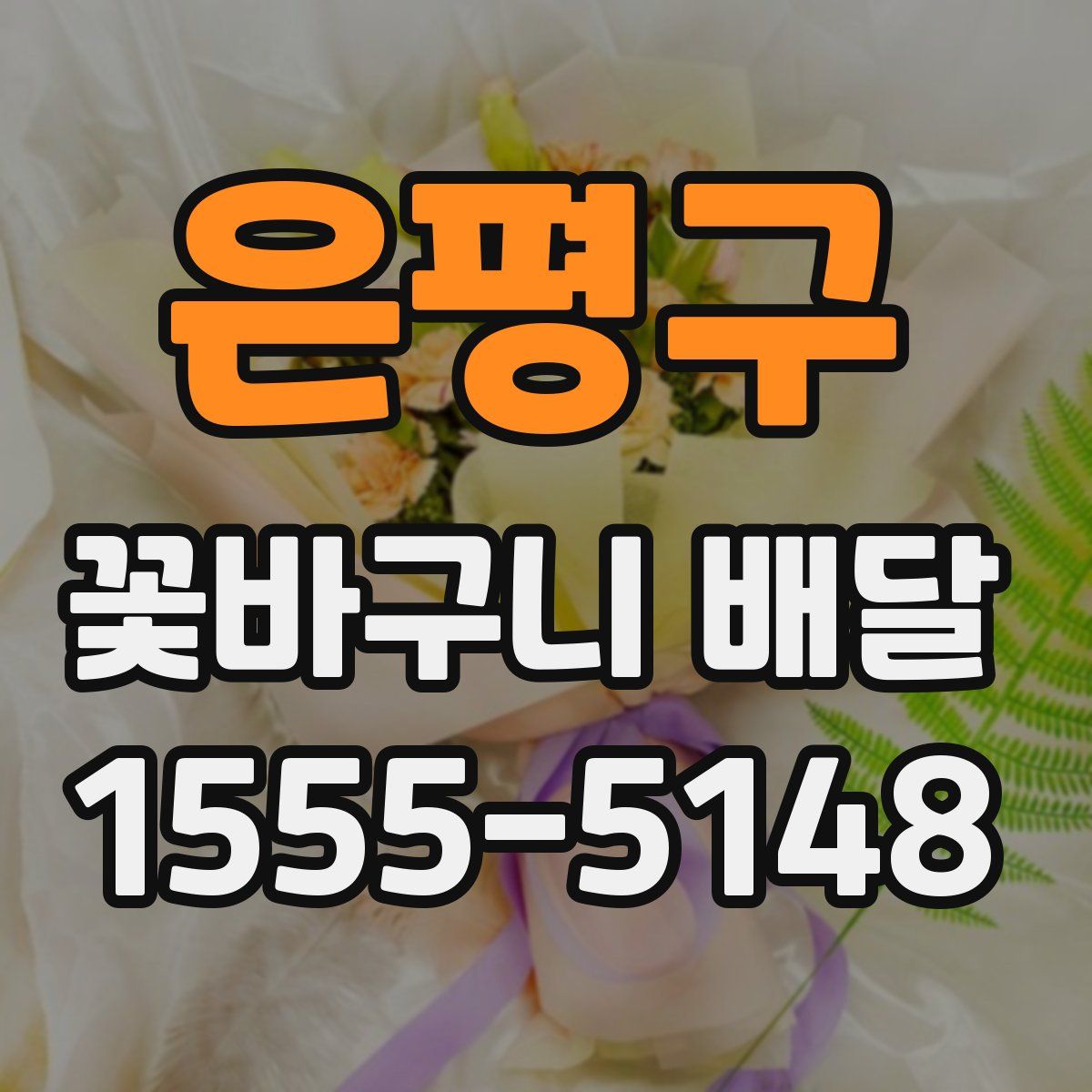 은평구 꽃바구니 배달