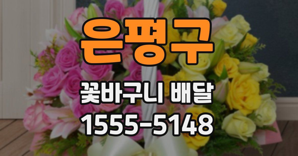 은평구 꽃바구니 배달