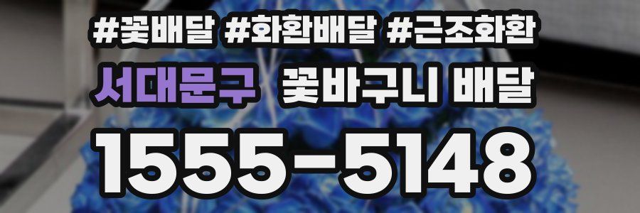 서대문구 꽃바구니 배달