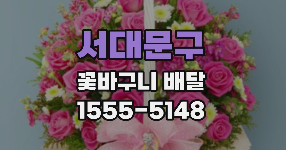 서대문구 꽃바구니 배달