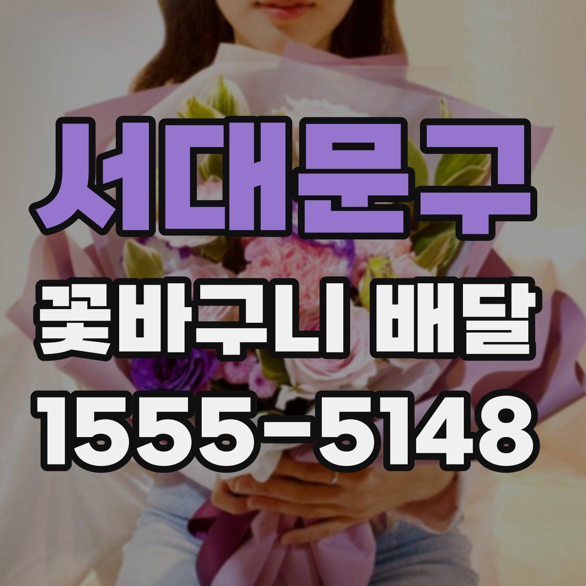 서대문구 꽃바구니 배달