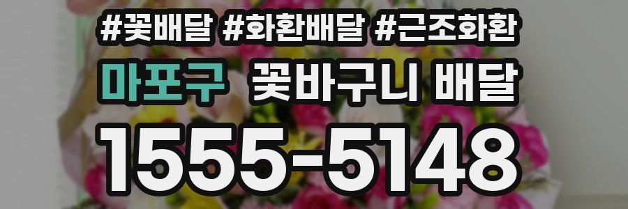 마포구 꽃바구니 배달