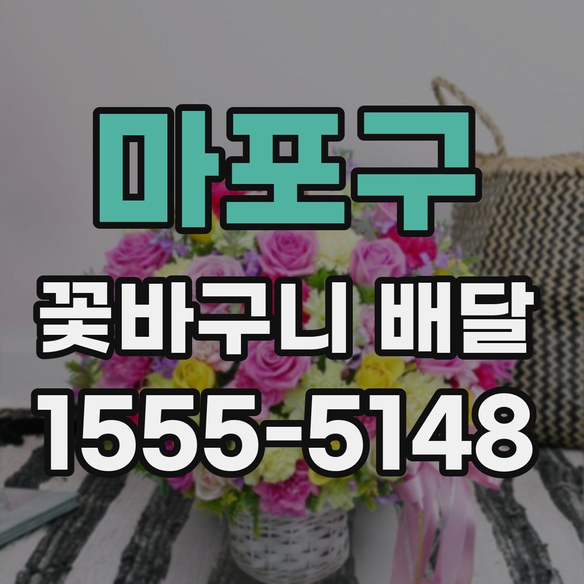 마포구 꽃바구니 배달