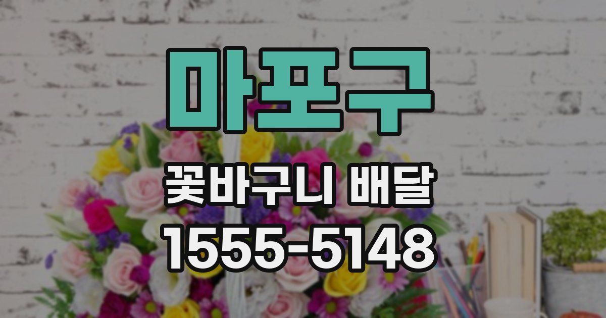 마포구 꽃바구니 배달