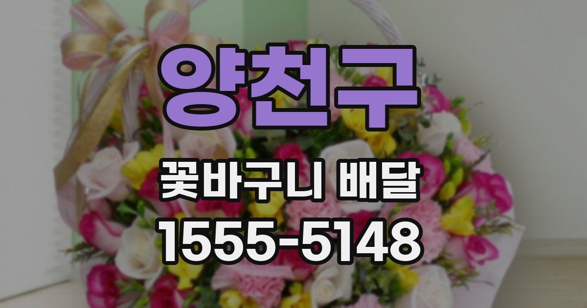 양천구 꽃바구니 배달