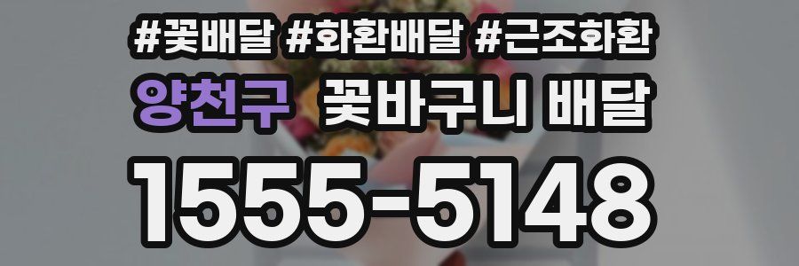 양천구 꽃바구니 배달