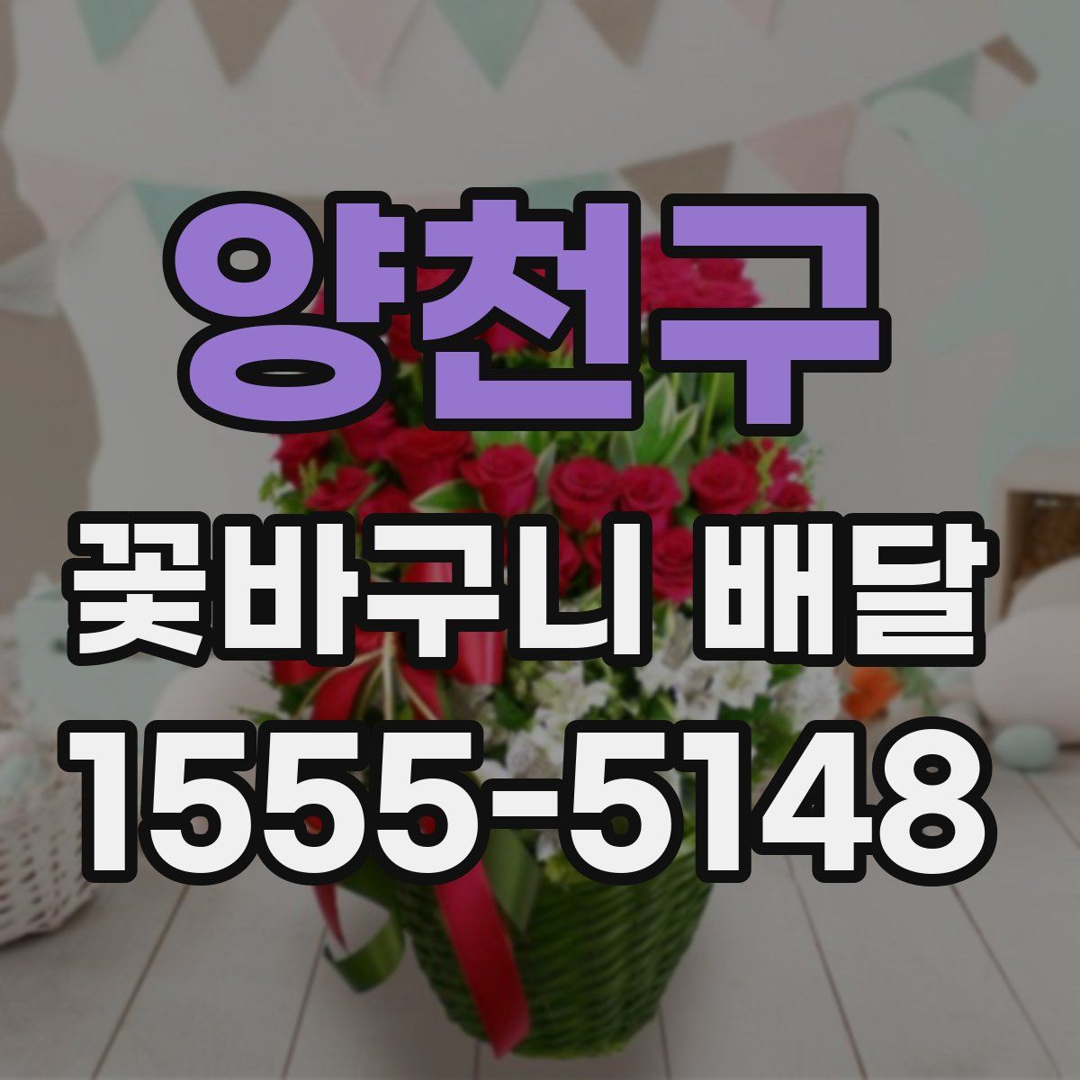 양천구 꽃바구니 배달