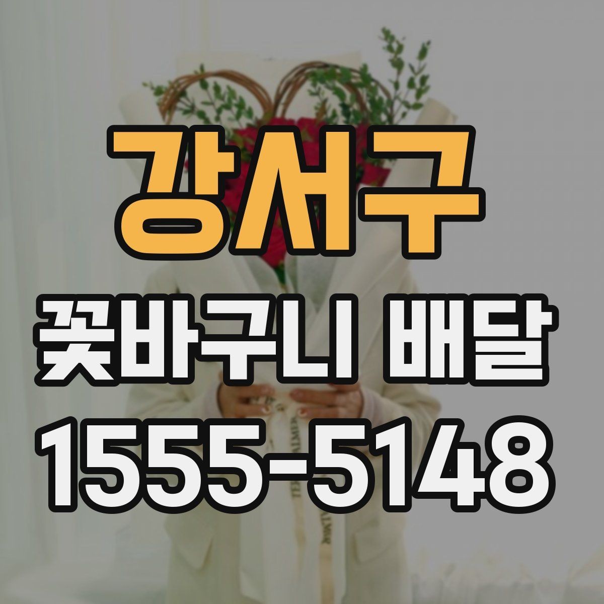 강서구 꽃바구니 배달 처음 이용할 때 궁금한 점 정리