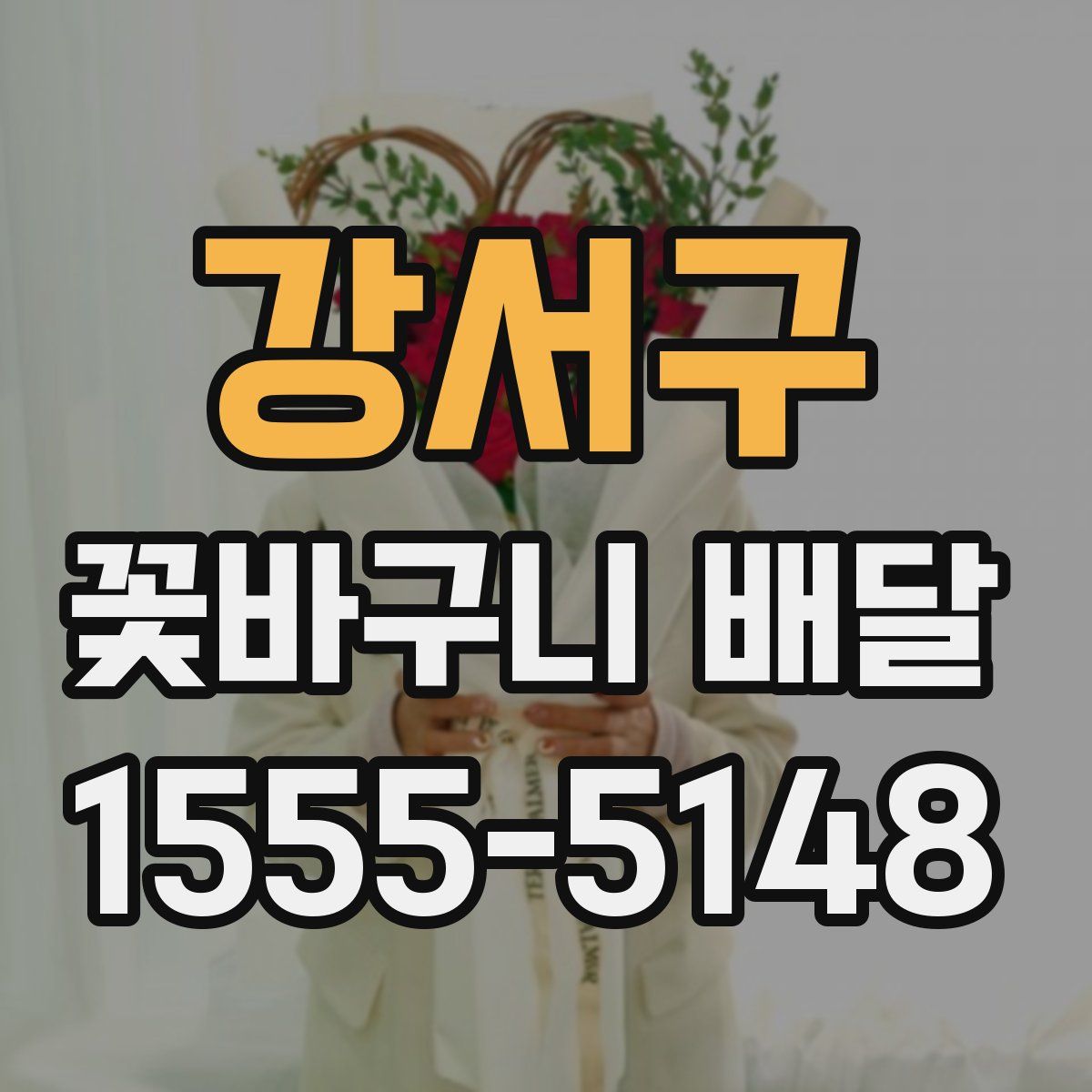 강서구 꽃바구니 배달